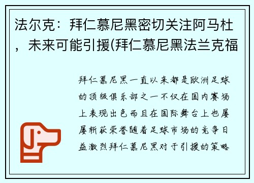 法尔克：拜仁慕尼黑密切关注阿马杜，未来可能引援(拜仁慕尼黑法兰克福)