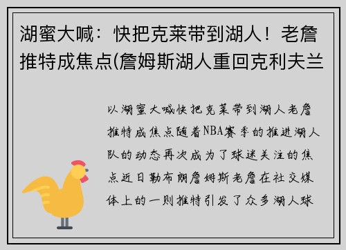 湖蜜大喊：快把克莱带到湖人！老詹推特成焦点(詹姆斯湖人重回克利夫兰)