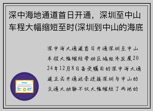 深中海地通道首日开通，深圳至中山车程大幅缩短至时(深圳到中山的海底隧道规划图)