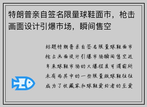 特朗普亲自签名限量球鞋面市，枪击画面设计引爆市场，瞬间售空