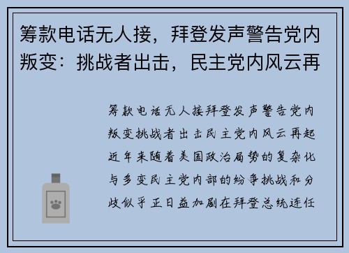 筹款电话无人接，拜登发声警告党内叛变：挑战者出击，民主党内风云再起