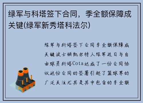 绿军与科塔签下合同，季全额保障成关键(绿军新秀塔科法尔)