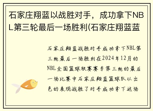 石家庄翔蓝以战胜对手，成功拿下NBL第三轮最后一场胜利(石家庄翔蓝蓝球俱乐部)