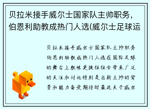 贝拉米接手威尔士国家队主帅职务，伯恩利助教成热门人选(威尔士足球运动员贝尔)