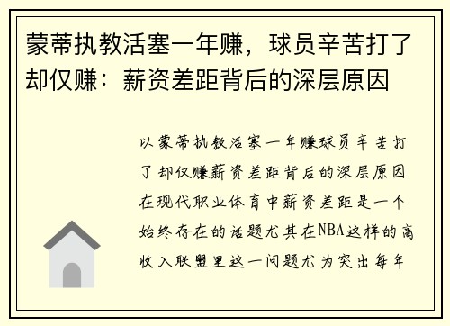 蒙蒂执教活塞一年赚，球员辛苦打了却仅赚：薪资差距背后的深层原因