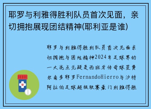 耶罗与利雅得胜利队员首次见面，亲切拥抱展现团结精神(耶利亚是谁)