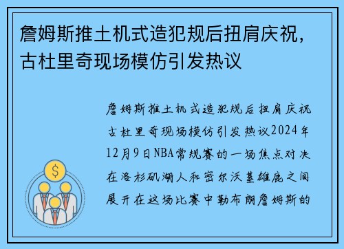 詹姆斯推土机式造犯规后扭肩庆祝，古杜里奇现场模仿引发热议