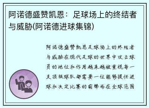 阿诺德盛赞凯恩：足球场上的终结者与威胁(阿诺德进球集锦)