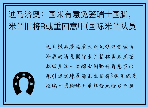 迪马济奥：国米有意免签瑞士国脚，米兰旧将R或重回意甲(国际米兰队员迪马尔科)