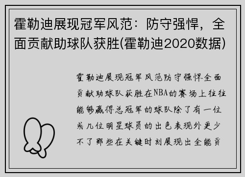 霍勒迪展现冠军风范：防守强悍，全面贡献助球队获胜(霍勒迪2020数据)