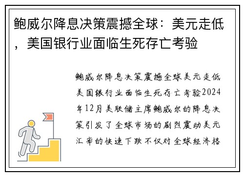 鲍威尔降息决策震撼全球：美元走低，美国银行业面临生死存亡考验