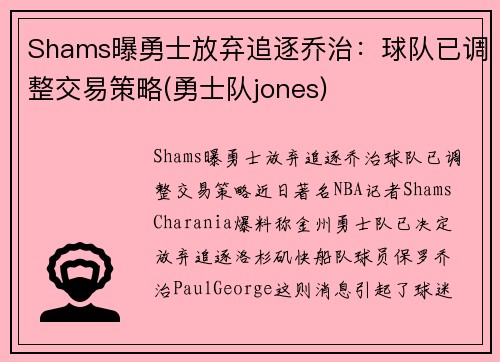 Shams曝勇士放弃追逐乔治：球队已调整交易策略(勇士队jones)