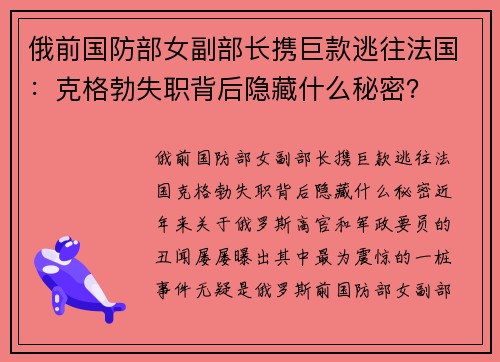 俄前国防部女副部长携巨款逃往法国：克格勃失职背后隐藏什么秘密？