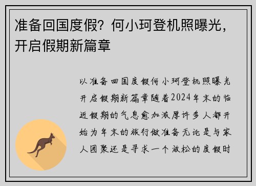 准备回国度假？何小珂登机照曝光，开启假期新篇章