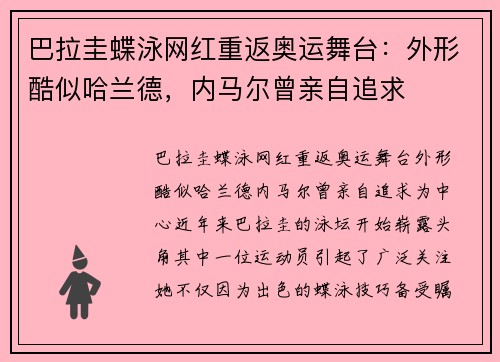 巴拉圭蝶泳网红重返奥运舞台：外形酷似哈兰德，内马尔曾亲自追求