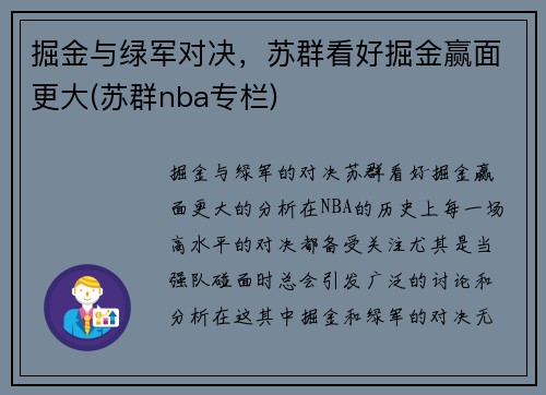 掘金与绿军对决，苏群看好掘金赢面更大(苏群nba专栏)