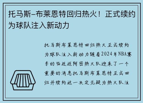 托马斯-布莱恩特回归热火！正式续约为球队注入新动力