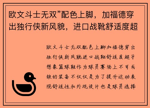 欧文斗士无双”配色上脚，加福德穿出独行侠新风貌，进口战靴舒适度超乎想象