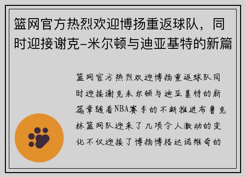 篮网官方热烈欢迎博扬重返球队，同时迎接谢克-米尔顿与迪亚基特的新篇章