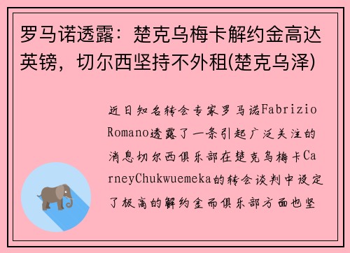 罗马诺透露：楚克乌梅卡解约金高达英镑，切尔西坚持不外租(楚克乌泽)