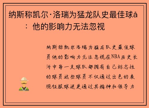 纳斯称凯尔·洛瑞为猛龙队史最佳球员：他的影响力无法忽视