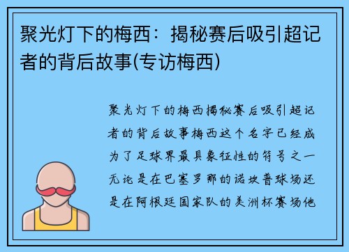 聚光灯下的梅西：揭秘赛后吸引超记者的背后故事(专访梅西)