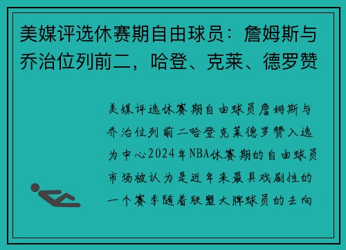 美媒评选休赛期自由球员：詹姆斯与乔治位列前二，哈登、克莱、德罗赞入选