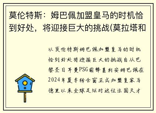 莫伦特斯：姆巴佩加盟皇马的时机恰到好处，将迎接巨大的挑战(莫拉塔和姆巴佩)