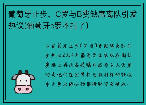 葡萄牙止步，C罗与B费缺席离队引发热议(葡萄牙c罗不打了)