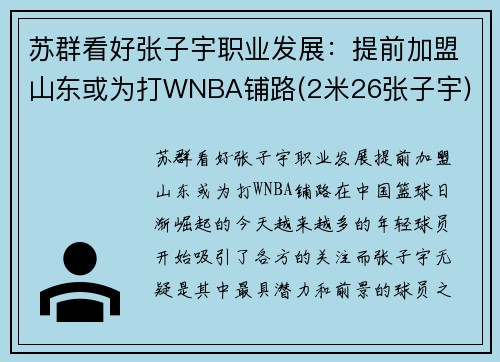 苏群看好张子宇职业发展：提前加盟山东或为打WNBA铺路(2米26张子宇)