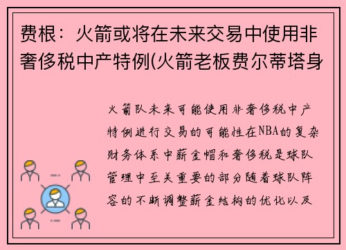 费根：火箭或将在未来交易中使用非奢侈税中产特例(火箭老板费尔蒂塔身价缩水)