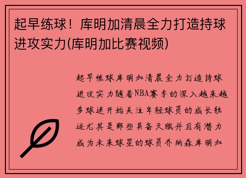 起早练球！库明加清晨全力打造持球进攻实力(库明加比赛视频)