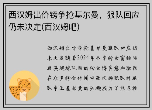 西汉姆出价镑争抢基尔曼，狼队回应仍未决定(西汉姆吧)