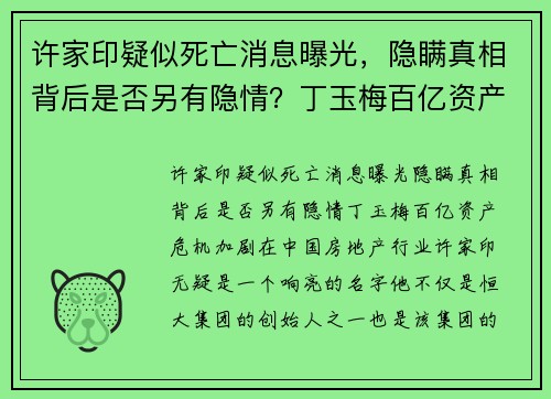 许家印疑似死亡消息曝光，隐瞒真相背后是否另有隐情？丁玉梅百亿资产危机加剧