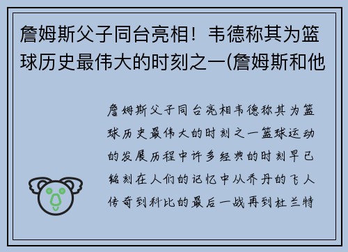 詹姆斯父子同台亮相！韦德称其为篮球历史最伟大的时刻之一(詹姆斯和他的儿子)