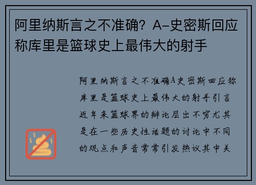 阿里纳斯言之不准确？A-史密斯回应称库里是篮球史上最伟大的射手