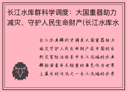 长江水库群科学调度：大国重器助力减灾、守护人民生命财产(长江水库水电站)