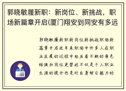 郭晓敏履新职：新岗位、新挑战，职场新篇章开启(厦门翔安到同安有多远)