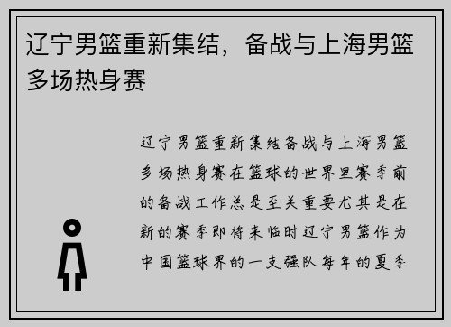 辽宁男篮重新集结，备战与上海男篮多场热身赛