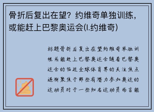 骨折后复出在望？约维奇单独训练，或能赶上巴黎奥运会(l.约维奇)