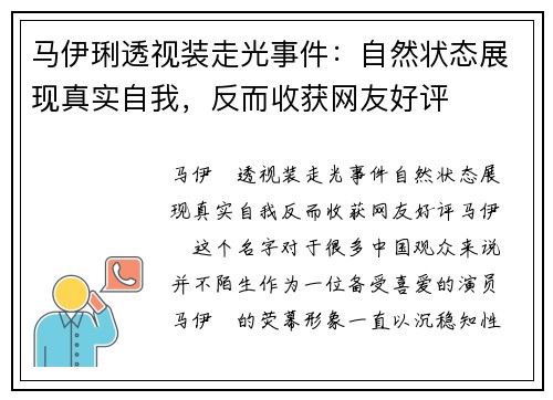 马伊琍透视装走光事件：自然状态展现真实自我，反而收获网友好评