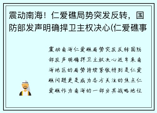 震动南海！仁爱礁局势突发反转，国防部发声明确捍卫主权决心(仁爱礁事件发生的时间)