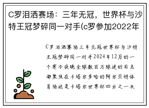 C罗泪洒赛场：三年无冠，世界杯与沙特王冠梦碎同一对手(c罗参加2022年世界杯)