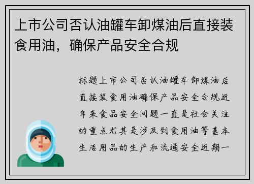 上市公司否认油罐车卸煤油后直接装食用油，确保产品安全合规