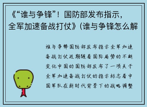 《“谁与争锋”！国防部发布指示，全军加速备战打仗》(谁与争锋怎么解释)