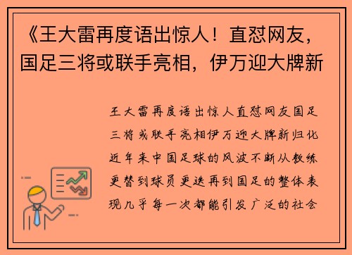 《王大雷再度语出惊人！直怼网友，国足三将或联手亮相，伊万迎大牌新归化》