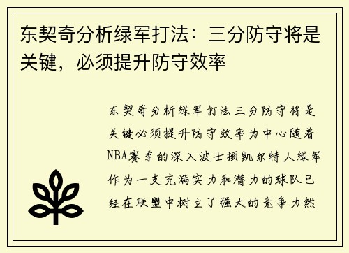 东契奇分析绿军打法：三分防守将是关键，必须提升防守效率