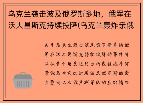 乌克兰袭击波及俄罗斯多地，俄军在沃夫昌斯克持续投降(乌克兰轰炸亲俄武装)