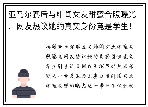 亚马尔赛后与绯闻女友甜蜜合照曝光，网友热议她的真实身份竟是学生！