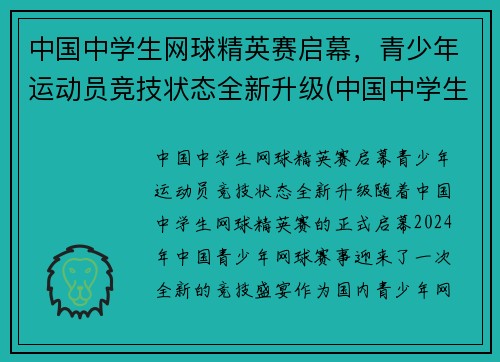 中国中学生网球精英赛启幕，青少年运动员竞技状态全新升级(中国中学生网球锦标赛名单公示)